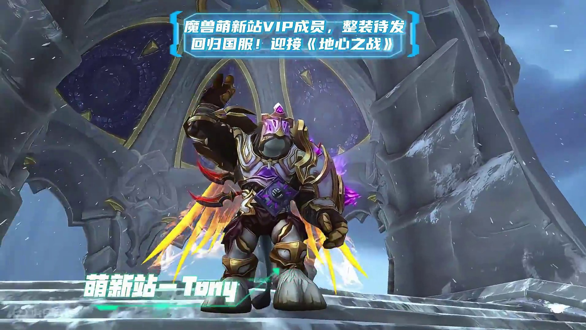 魔兽萌新站VIP成员，整装待发，回归国服！迎接《地心之战》 #魔兽萌新站 #魔兽世界 #地心之战