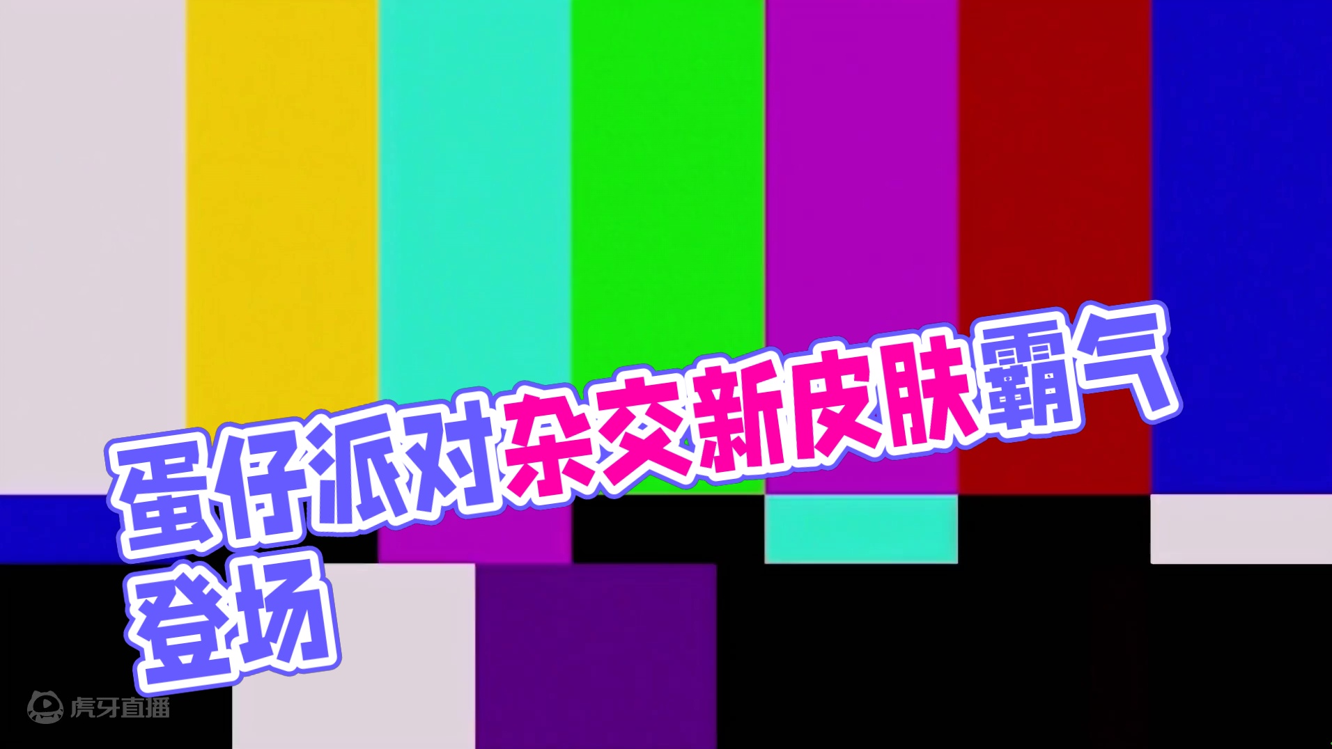 蛋仔派对：杂交版蛋仔派对皮肤！新皮肤鸡你太美你想要吗？ #蛋仔派对 #蛋仔派对2周年狂欢 #蛋仔神奇