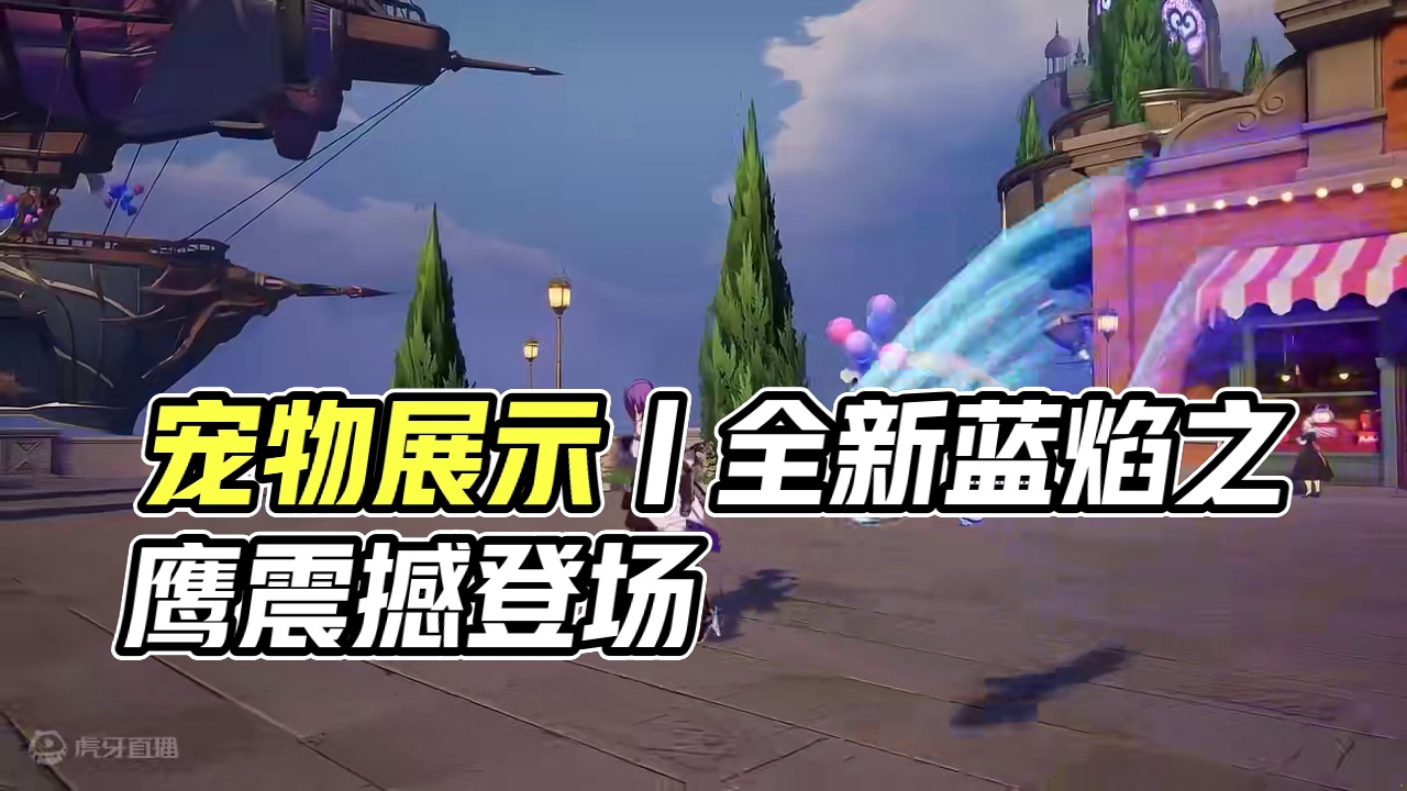 宠物展示丨全新蓝鹰圣物箱宠物「蓝焰之鹰」 #上晶核周年庆吃点好的 #晶核coa #上晶核即刻暴打 #