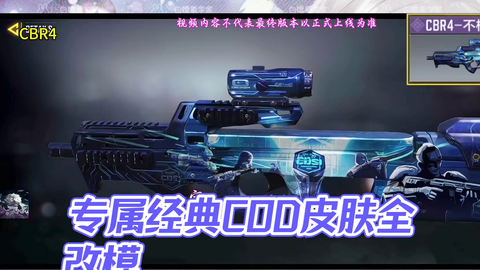 国服专属不朽荣光系列？经典COD移植蓝图！S7全改模皮肤测评！#使命召唤手游