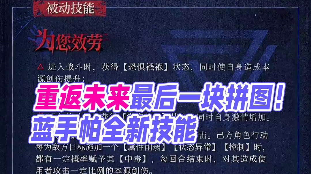 毒队的最后一块拼图！蓝手帕技能来啦 #重返未来燃起来了 #重返未来1999 #重返未来1999攻略