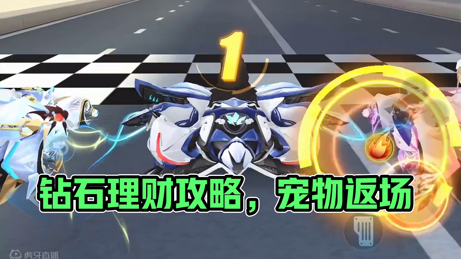 QQ飞车手游：钻石理财力度前所未有，8月宠物上线返场攻略 #QQ飞车手游  #qq飞车手游公测6周年