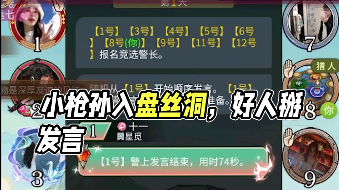 【狼人杀】小枪孙偶入盘丝洞，好人开始掰自己发言