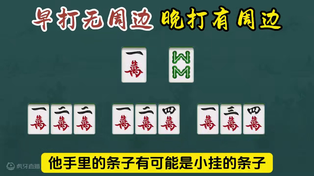 麻将中的早打无周边，晚打有周边是什么意思？#麻将高手打牌思路技巧 #打麻将老是输是什么原因 #好运麻