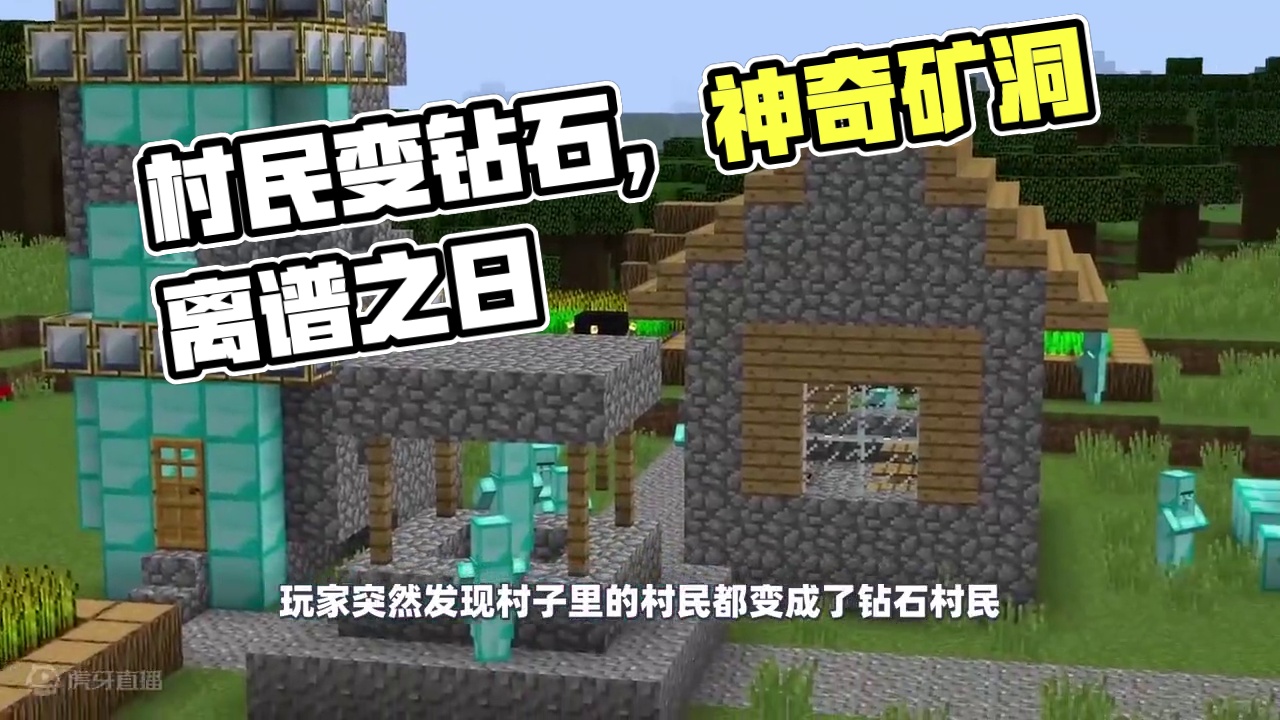 我的世界：村子里除了玩家之外全都变成了钻石，到底发生了什么？ #我的世界 #mc不灭 #生存