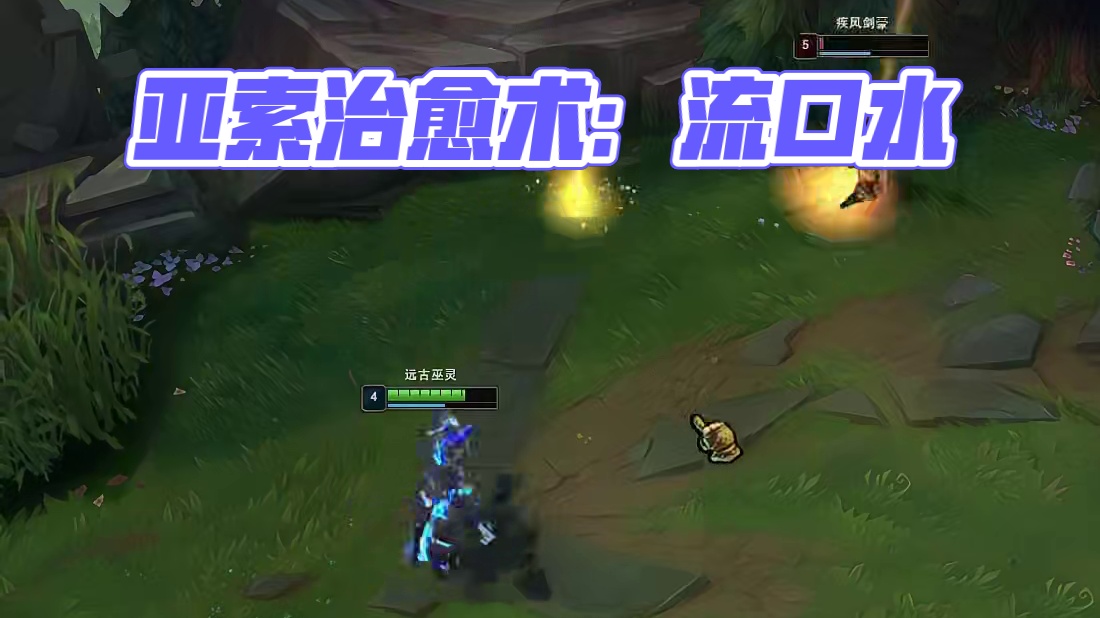 这亚索治好了也流口水 #lol #游戏日常