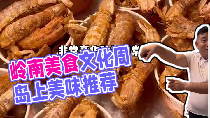 在佛山想一次性吃遍五湖四海的美食那就来东方广场岭南美食文化周 #同城美食 #佛山美