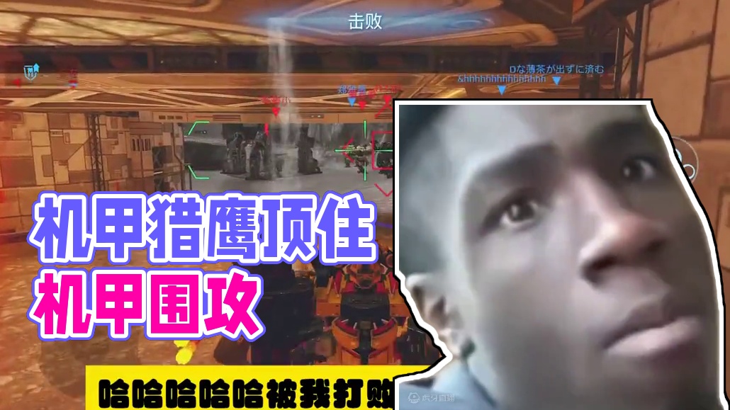 机甲战队开火：我是猎鹰，我正在遭到一群机甲围殴，但是我不怕 #机甲战队开火 #机甲战队 #游戏鉴赏家