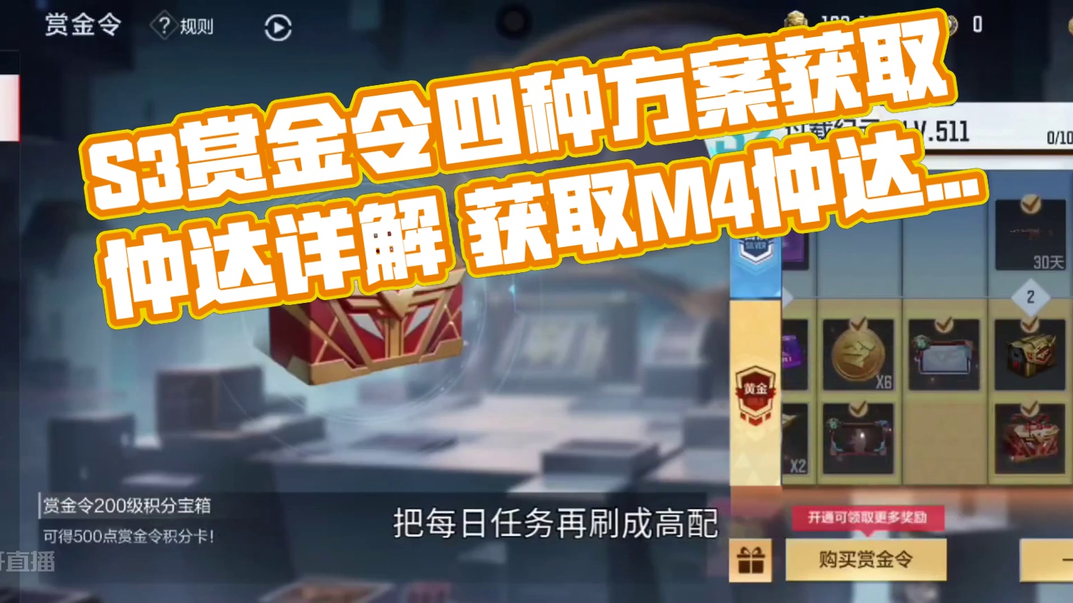 S3赏金令四种方案获取仲达最详细讲解！最低仅需0元白嫖M4仲达！白嫖党和氪金玩家注意了！ #CF手游