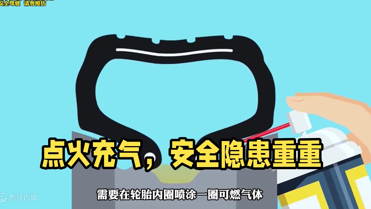 轮胎点火充气看着挺危险，实际一点也不安全！