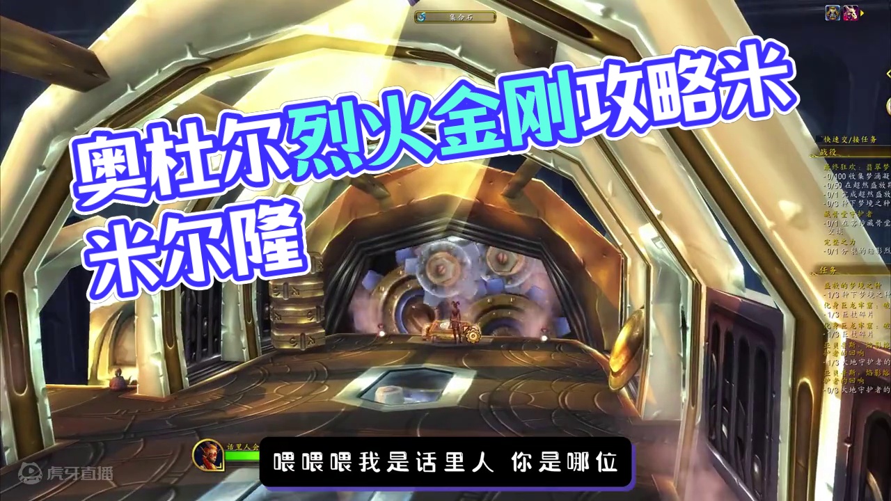 奥杜尔攻略 烈火金刚 米米尔隆 简单粗暴  #魔兽世界  #奥杜尔攻略 #游戏日常 