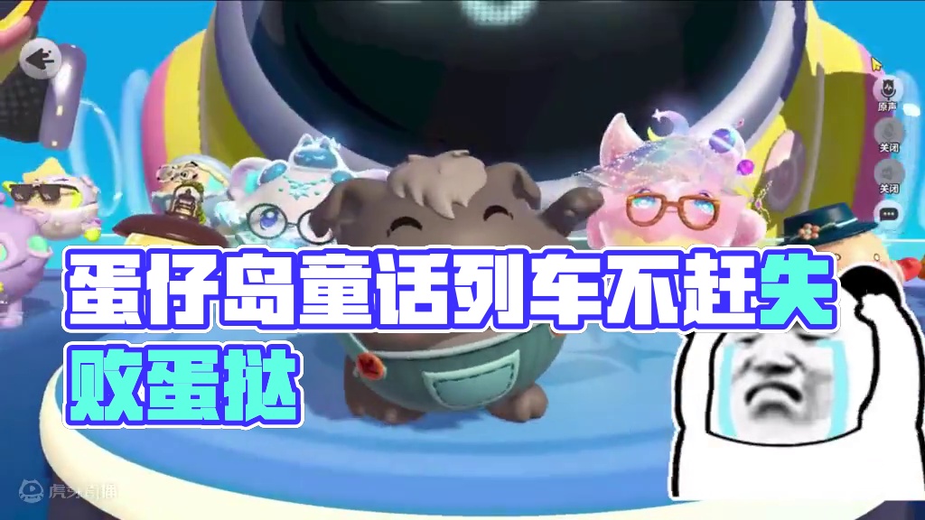 #蛋仔派对创计划 #蛋仔暑夏时光 蛋仔派对：哭了？这个列车从来不会赶走别人#蛋仔神奇艾比#蛋仔派对