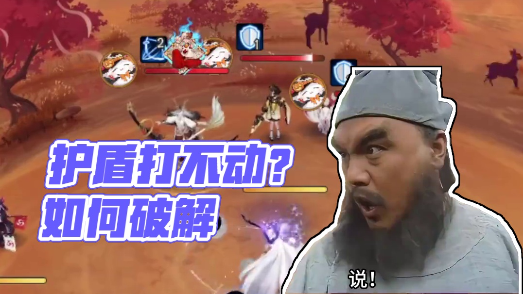 【阴阳师】为什么有的护盾薄薄的，却打不动？ #阴阳师 #我们一起玩过的阴阳师 #阴阳师手游