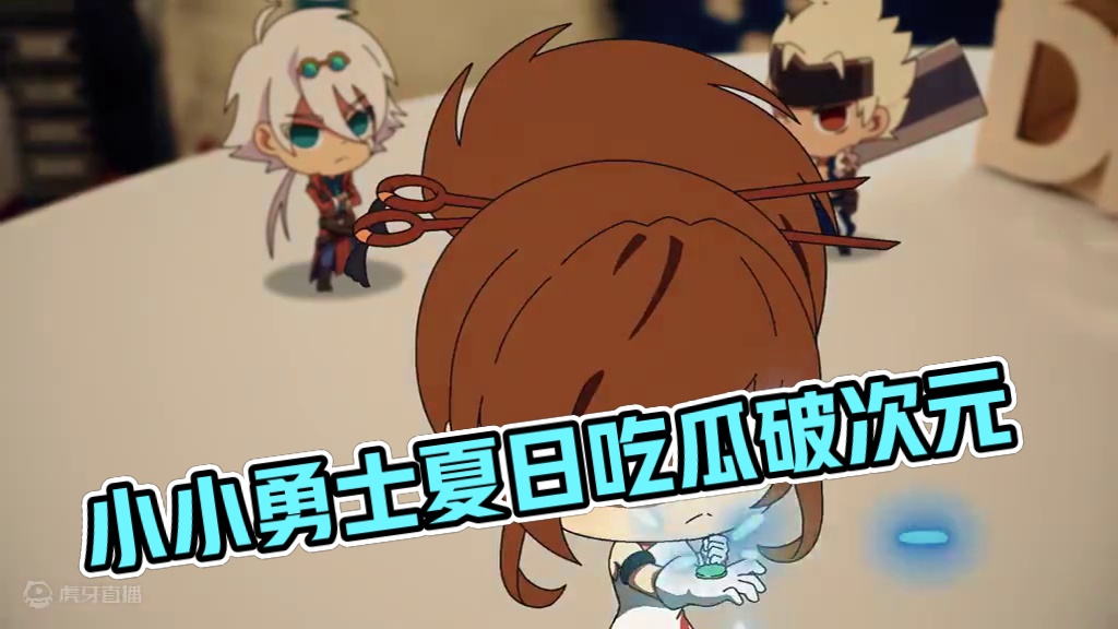 【小小勇士历险记 】来三次元的第一天！从吃瓜开始~ 阿拉德小小勇士破次元组队来到现实世界，一起夏日吃