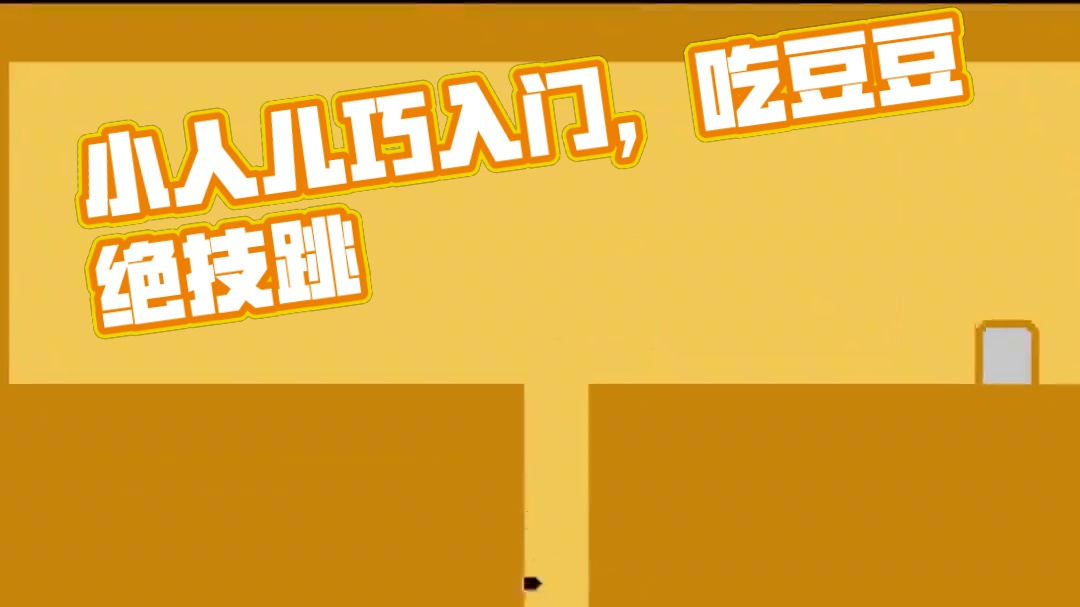 这游戏真简单，进入那个门我就赢了 #单机游戏