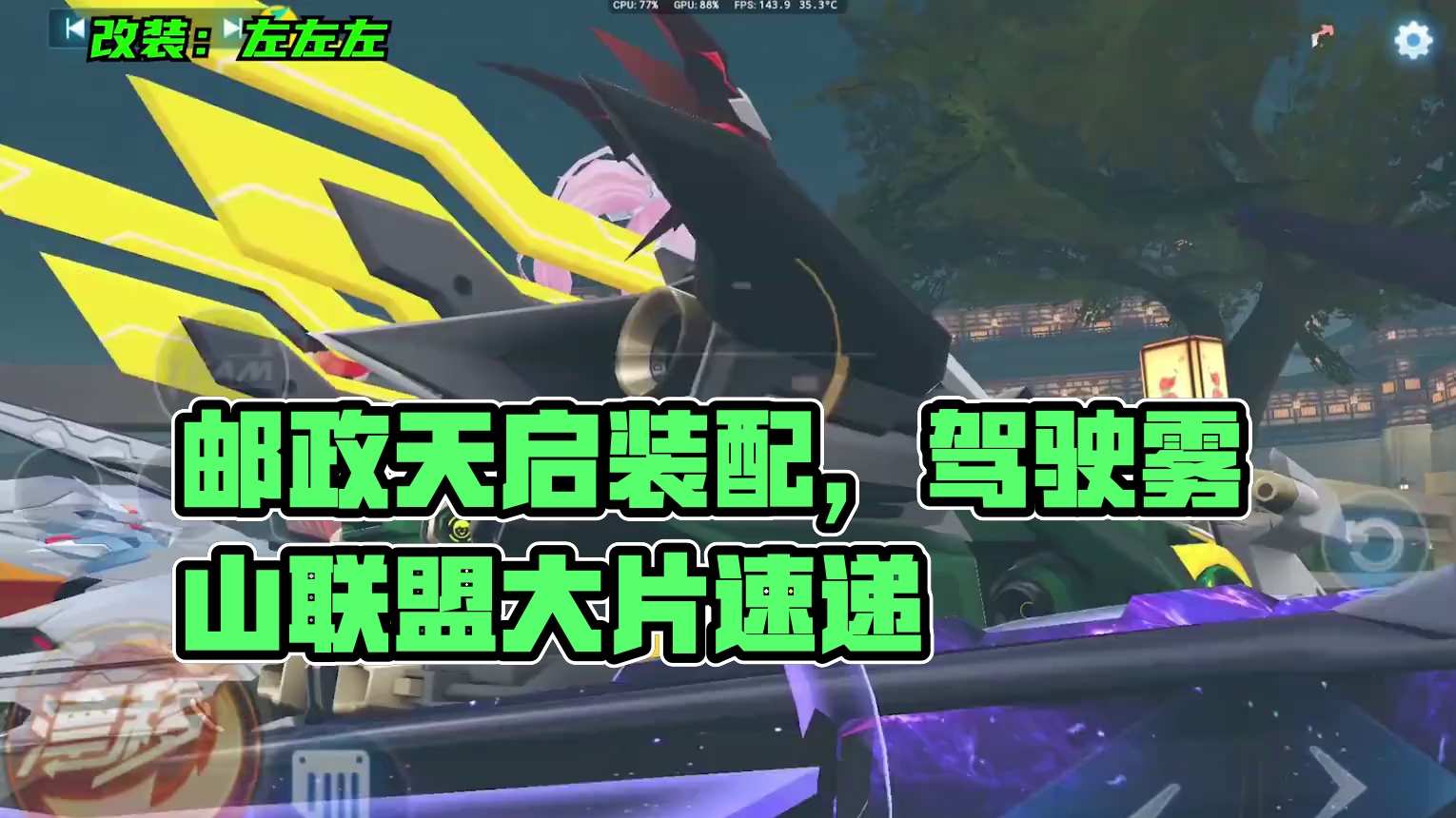 花了70块买的邮政天启，值不值？ #QQ飞车手游 #QQ飞车手游公测6周年 #qq飞车雾山五行