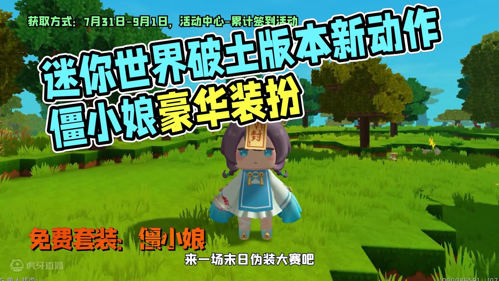 破土版本更新报告单（三），僵小娘免费定制装扮、星辉装扮、新活动、机械舞等帅酷动作等你来！#迷你世界破