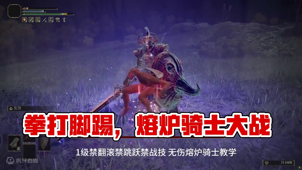 拳打脚踢系列。1级禁翻滚/战技/跳跃 熔炉骑士 #艾尔登法环 #主机玩家 #steam游戏