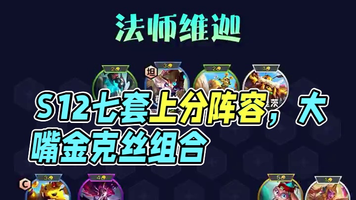 S12七套上线能无脑冲的阵容 #云顶之弈 #云顶之弈s12 #云顶s12先锋创作
