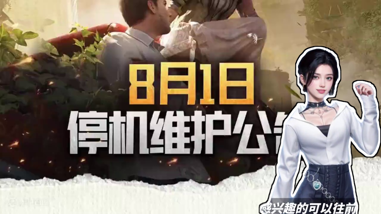 8月1号停机维护更新，只更新时装盲盒和活动上线-黎明觉醒：生机 #黎明觉醒 #黎明觉醒生机 #黎明觉