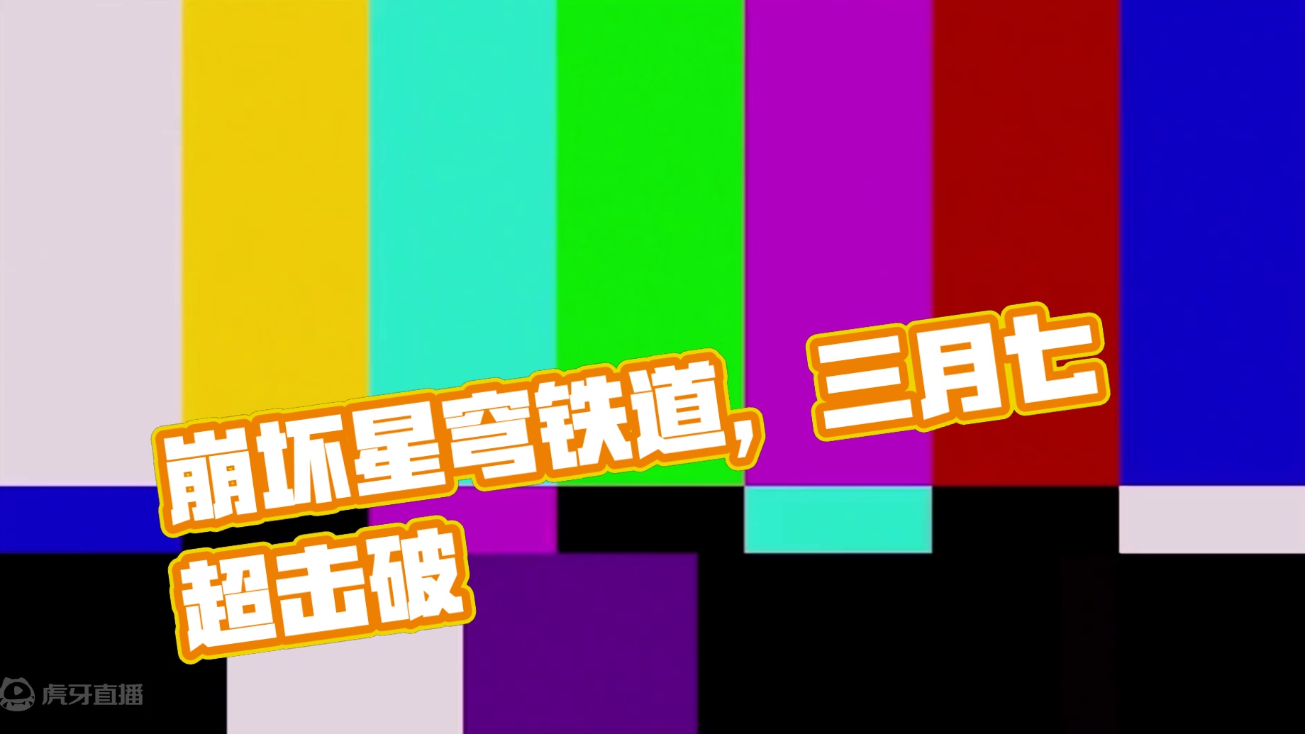 三月七进追击进超击破都很爽~ #崩坏星穹铁道 #明宵竞武试锋芒  #明霄竞武试锋芒