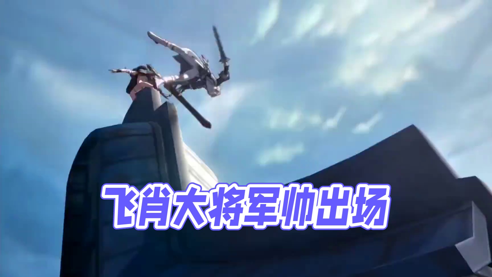 我嘞个三无将军啊#崩坏星穹铁道 #飞霄#明霄竟武试锋芒