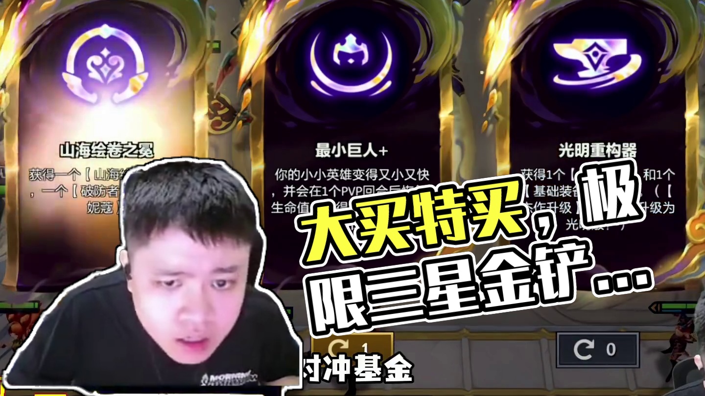 全程刺激，言出法随！大买特买，极限三星五费！#金铲铲画之灵赛季 #金铲铲玩家又爽了 #游戏 #金铲铲