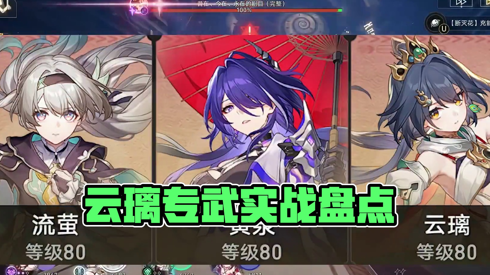 【星穹铁道】锐评2.0时代三大主C优缺点及云璃实战评测！黄泉流萤云璃的强度相近！ #崩坏星穹铁道 #