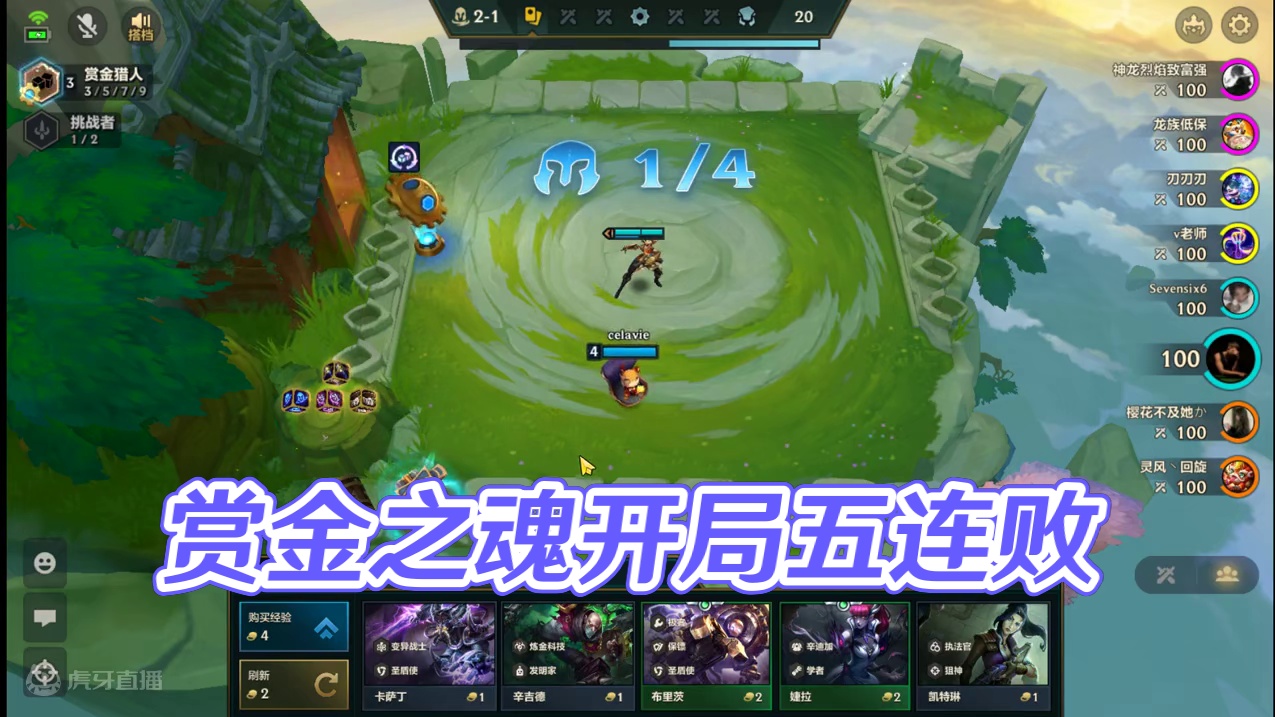 S6金铲铲单双 八皇鼎力！赏金人的梦中情局  #金铲铲之战 #单人双排