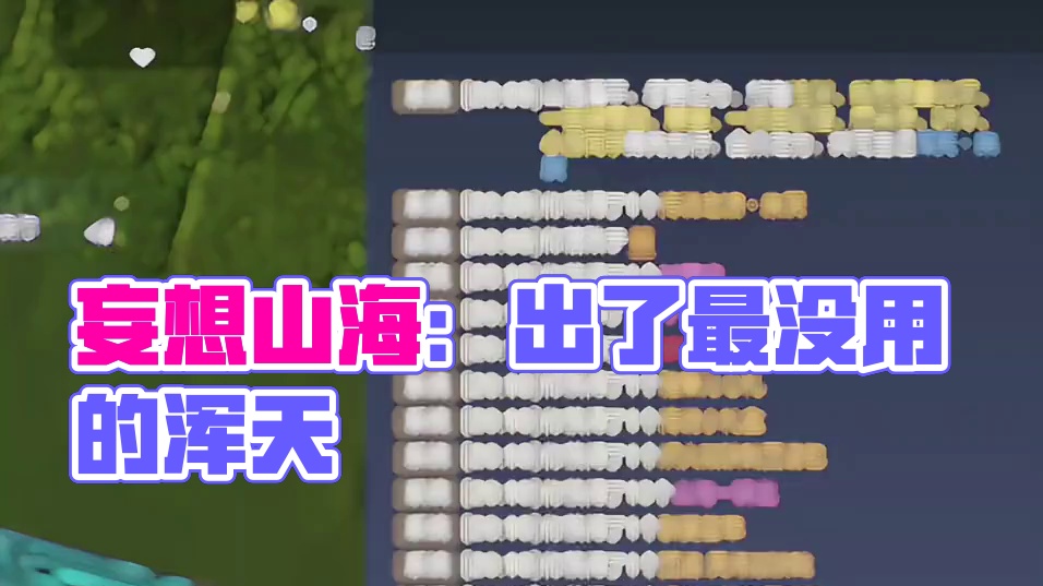 #妄想山海 难得给我出个浑天，缺没想到给出了一个最没用的！