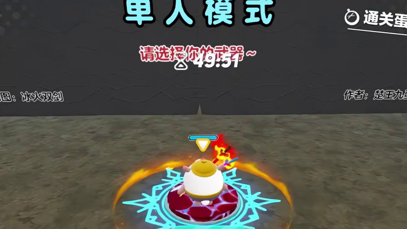 这一刻感觉自己帅爆啦！ 地图：冰火双剑#蛋仔派对 #蛋仔神奇艾比 #蛋仔地图推荐 #蛋仔电影节