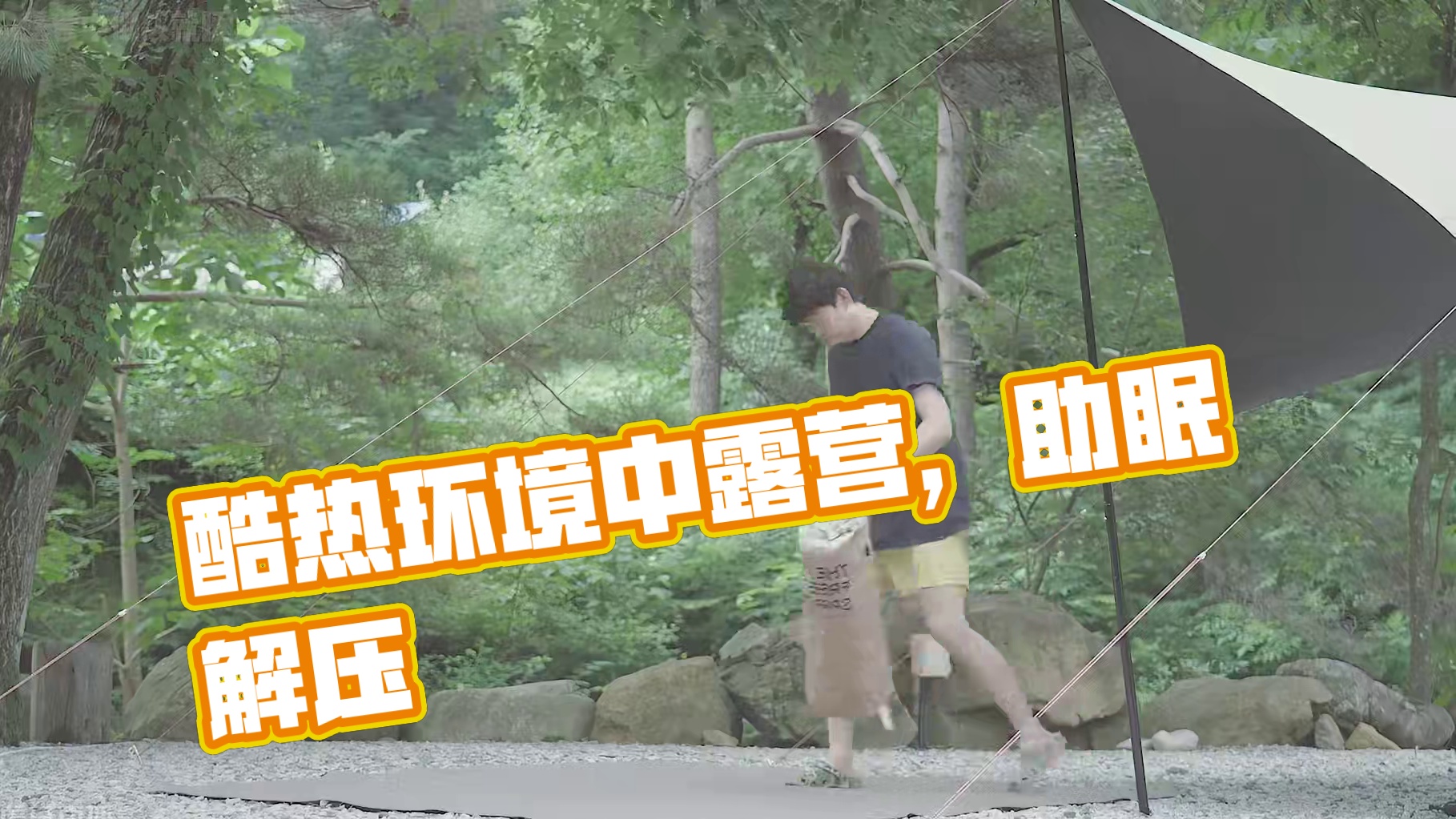 【无限露营】酷热环境中露营 #露营 #野外露营 #助眠 #解压