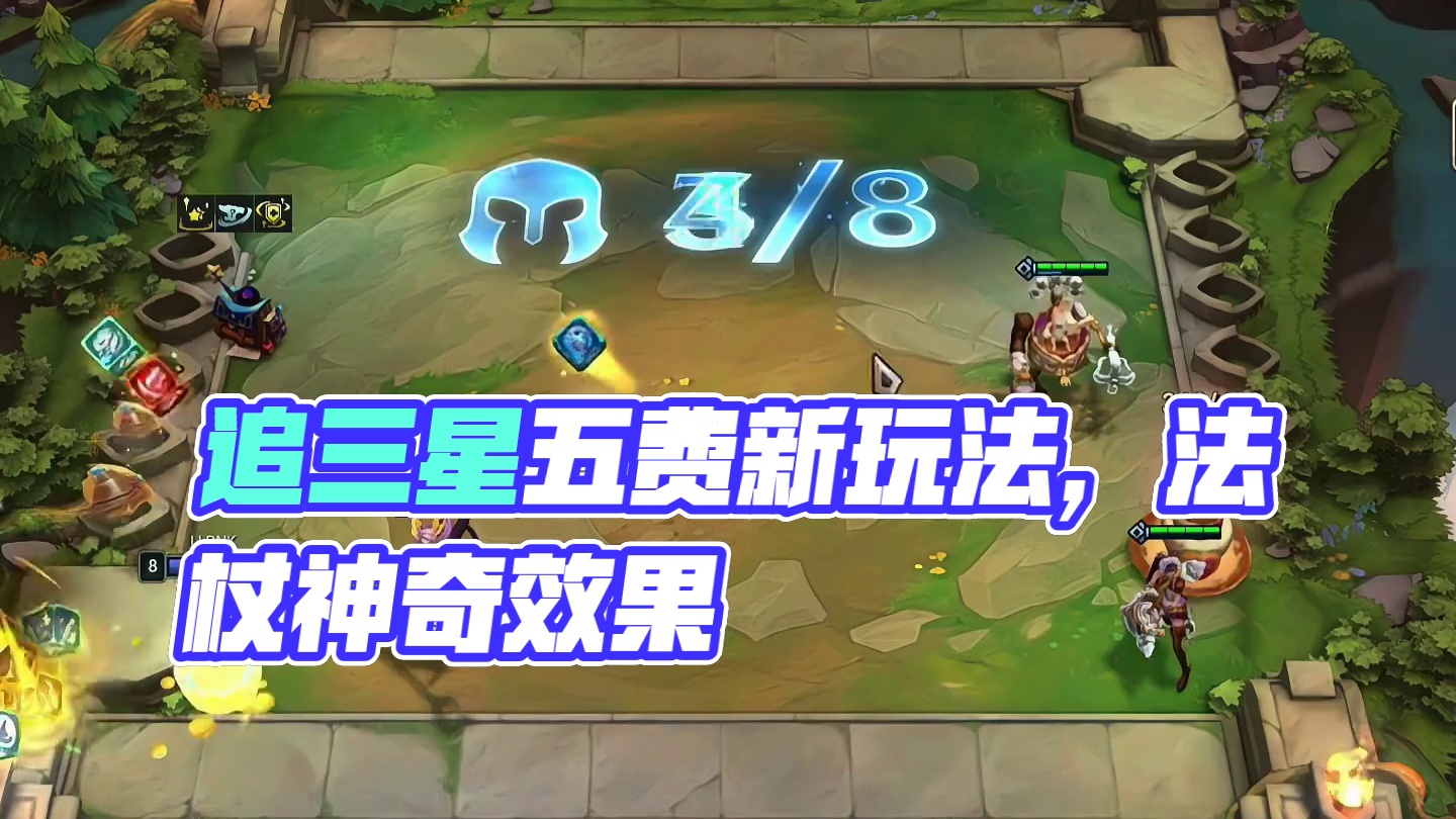 追三星五费的新一种玩法 #云顶之弈 #金铲铲之战