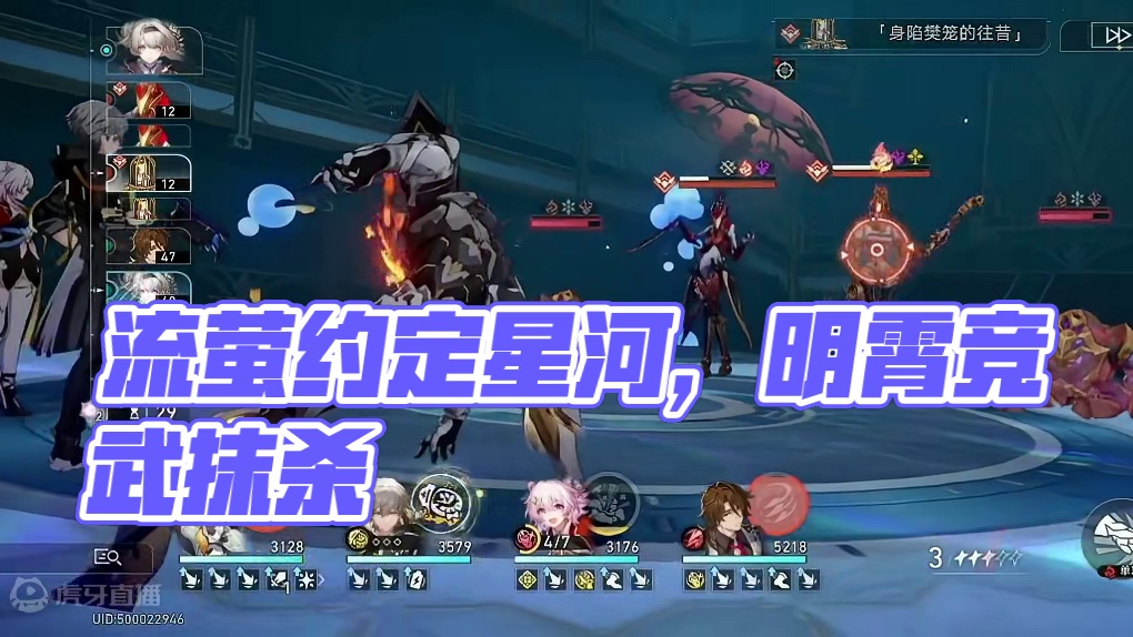 开拓者+三月七+流萤能一起上，明显我没玩明白，勉强3t#崩坏星穹铁道 #明霄竞武试锋芒
