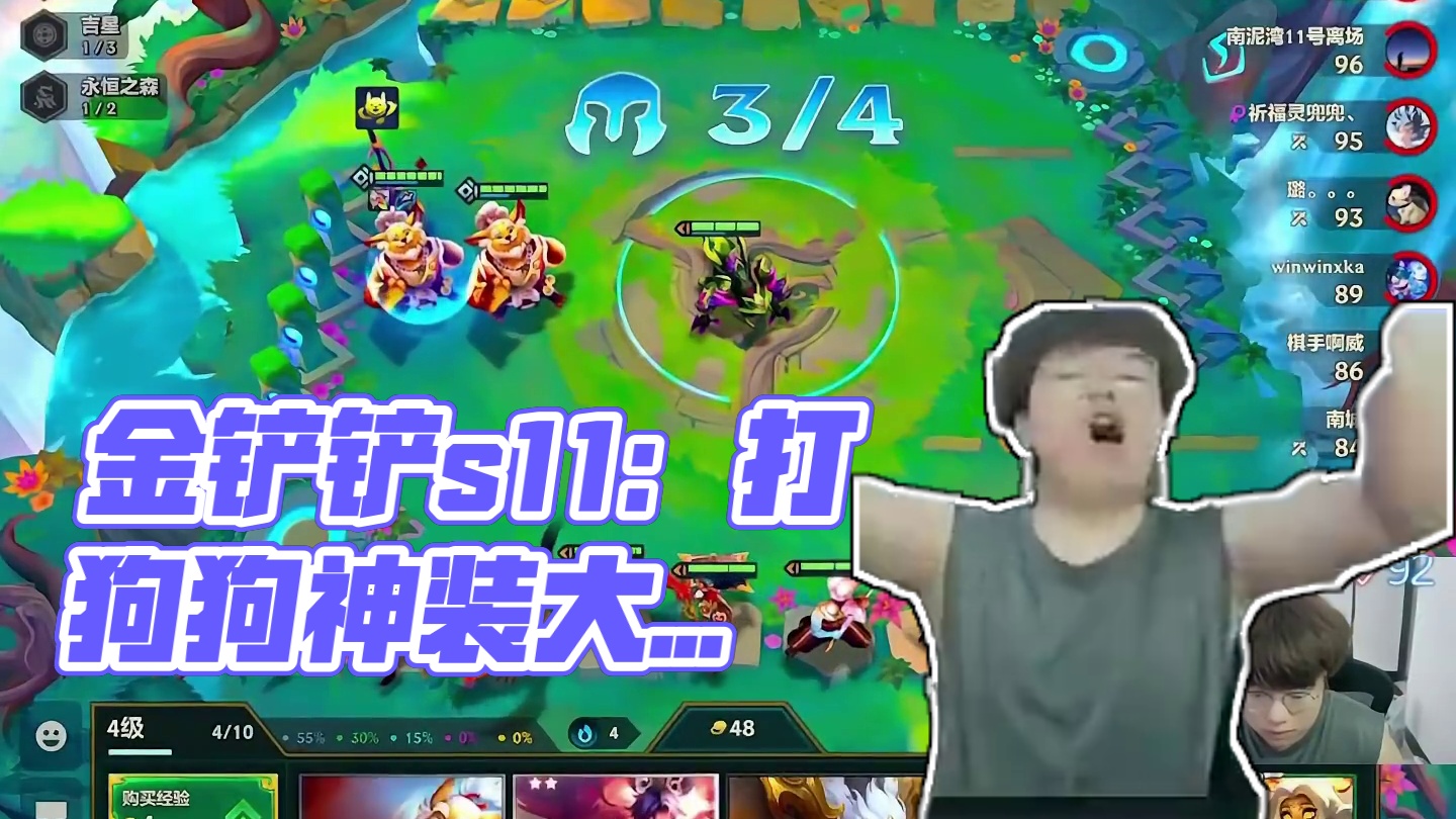 #金铲铲之战 #金铲铲s11