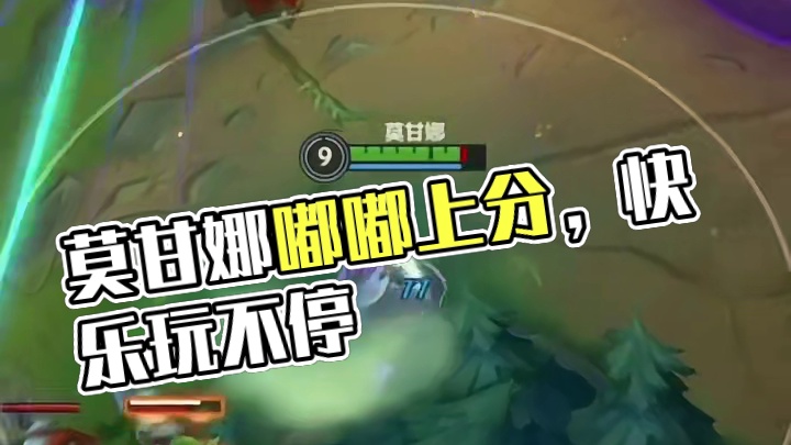 辅助莫甘娜的快乐玩了你才知道～ #lol手游进化海克斯峡谷 #lolm新赛季上分英雄