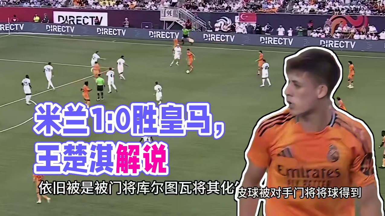 皇马0比1米兰 #皇马 #ac米兰 #王楚淇说球 #意甲