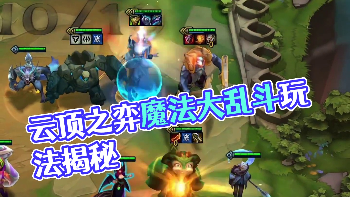 仙术！#云顶之弈魔法大乱斗 #云顶之弈s12 #云顶s12先锋创作