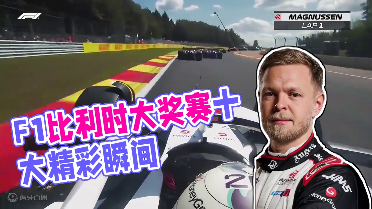 状态奇佳，_______【2024赛季F1比利时大奖赛十大车载】#f1 #第一视角