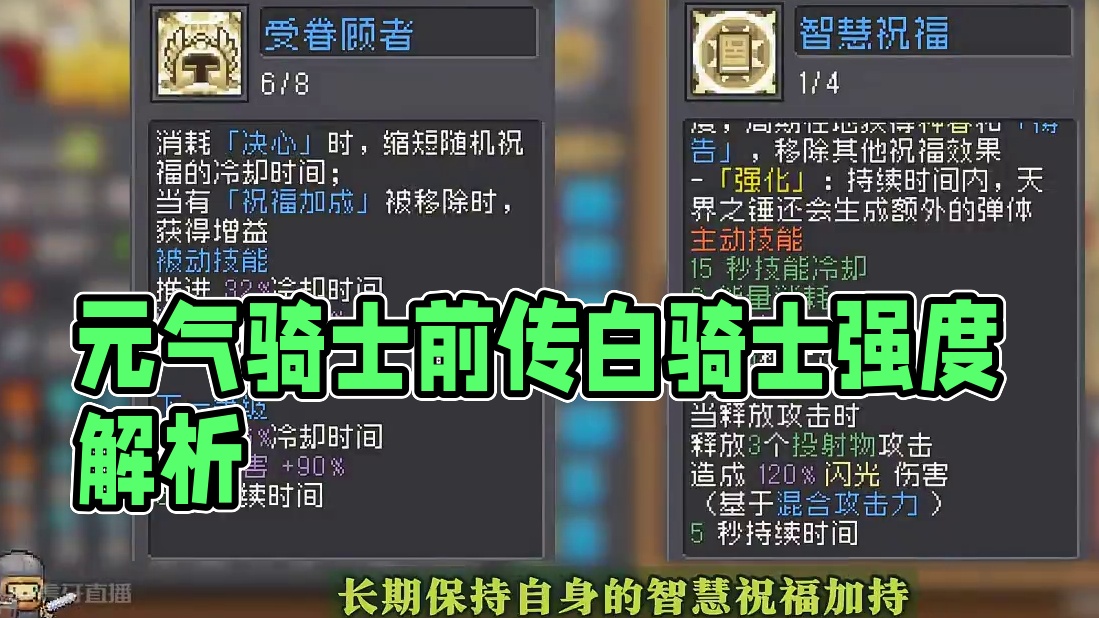 元气骑士前传 白骑士排行榜流派分析 #元气骑士前传 #元气骑士前传S3赛季  #元气骑士 #元气骑土