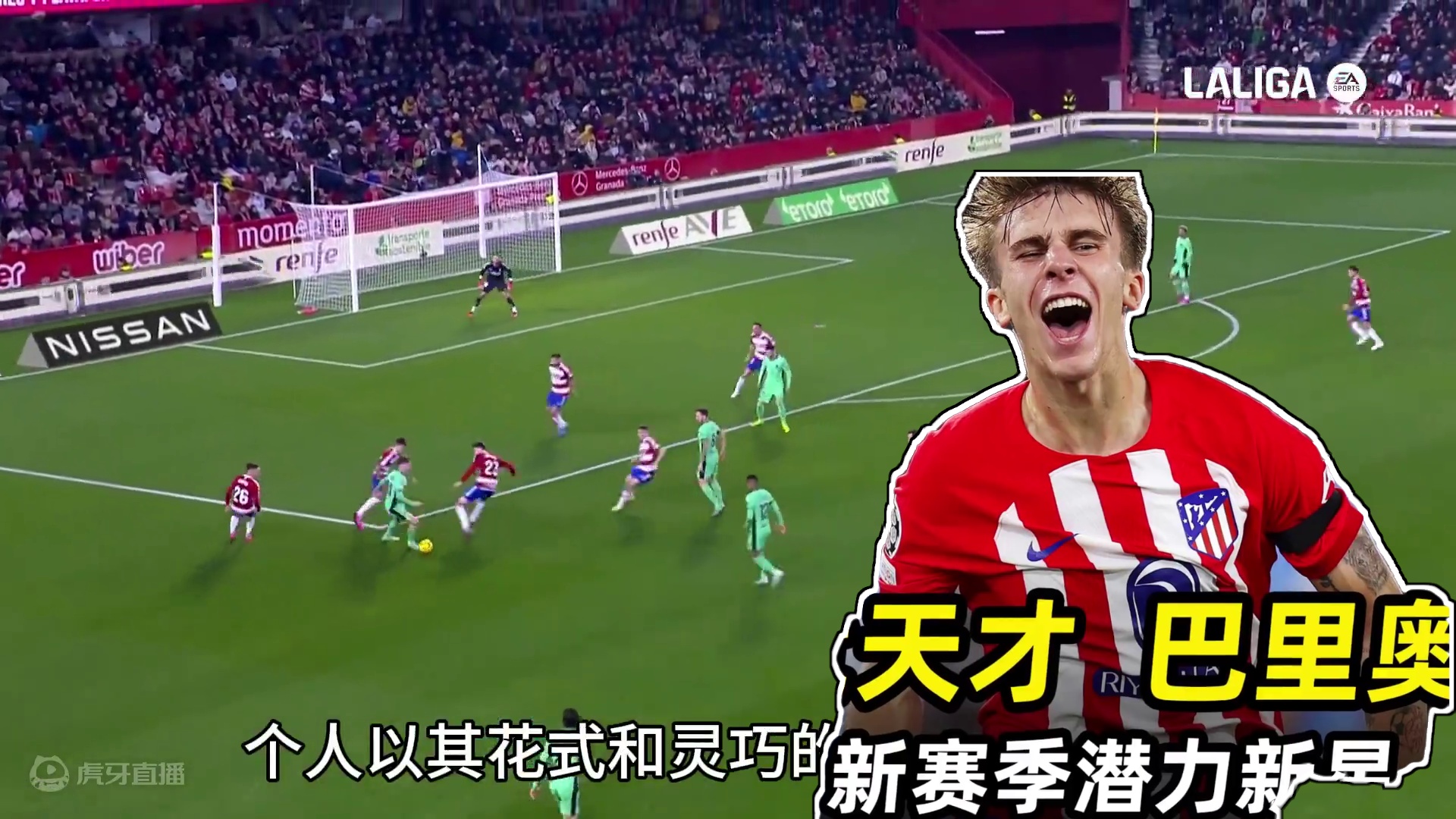 新赛季潜力新星之“马竞天才”巴里奥斯：横空出世的西班牙中场！ #足球的魅力 #遇见足球 #dou来足