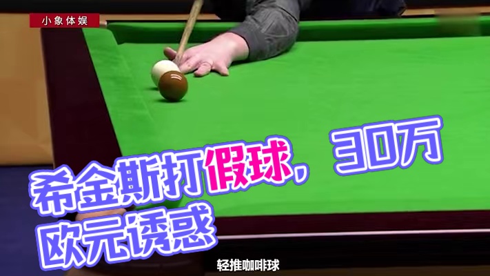 希金斯打假球被罚半年禁赛，看完才终于明白，感觉罚的是不是轻了#打台球名场面 #乒乓球 #丁俊晖 #奥