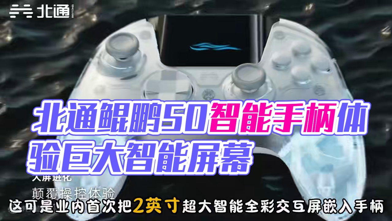 我还是第一次见到智能屏幕这么大的手柄！#北通 #北通鲲鹏50 #智能手柄 #游戏手柄