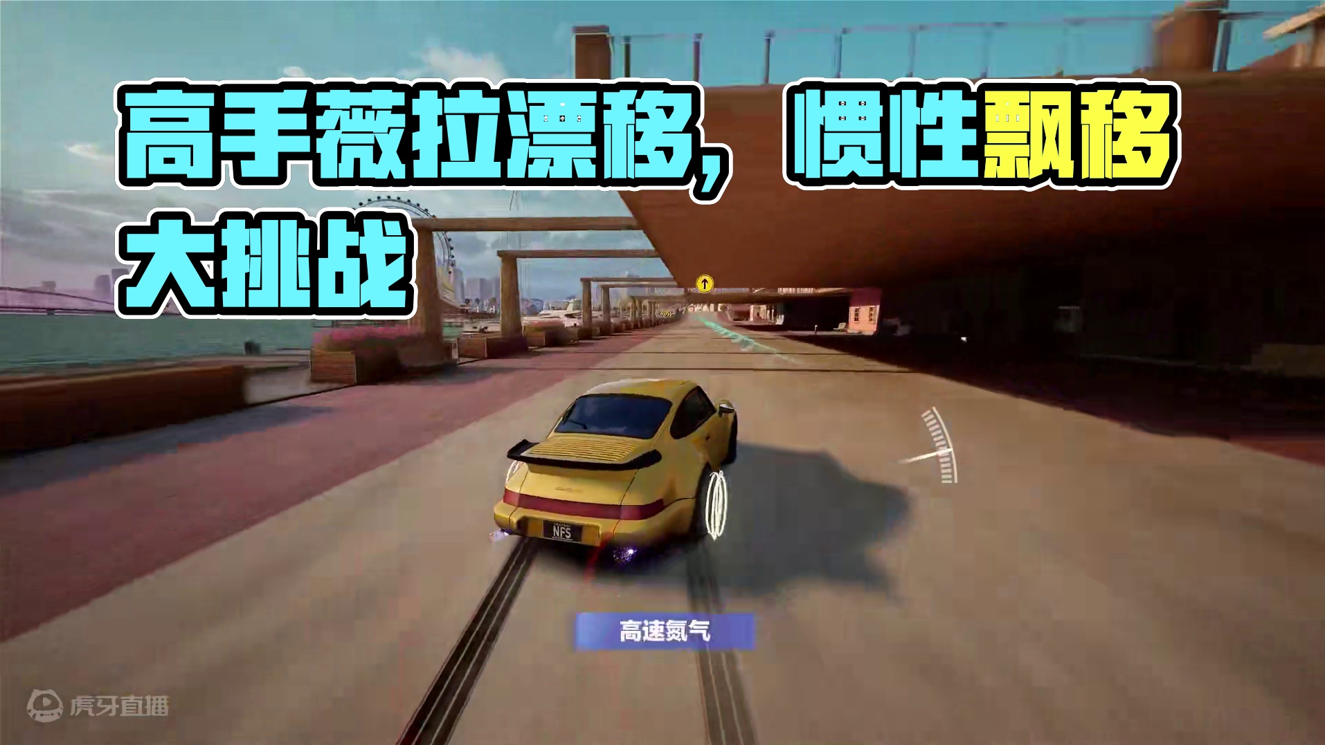 ⚡漂移，我只丸惯性⚡ 代入感很强，薇拉感觉自己已经是惯性漂移高手了！
#极品飞车集结公测#极品飞车集