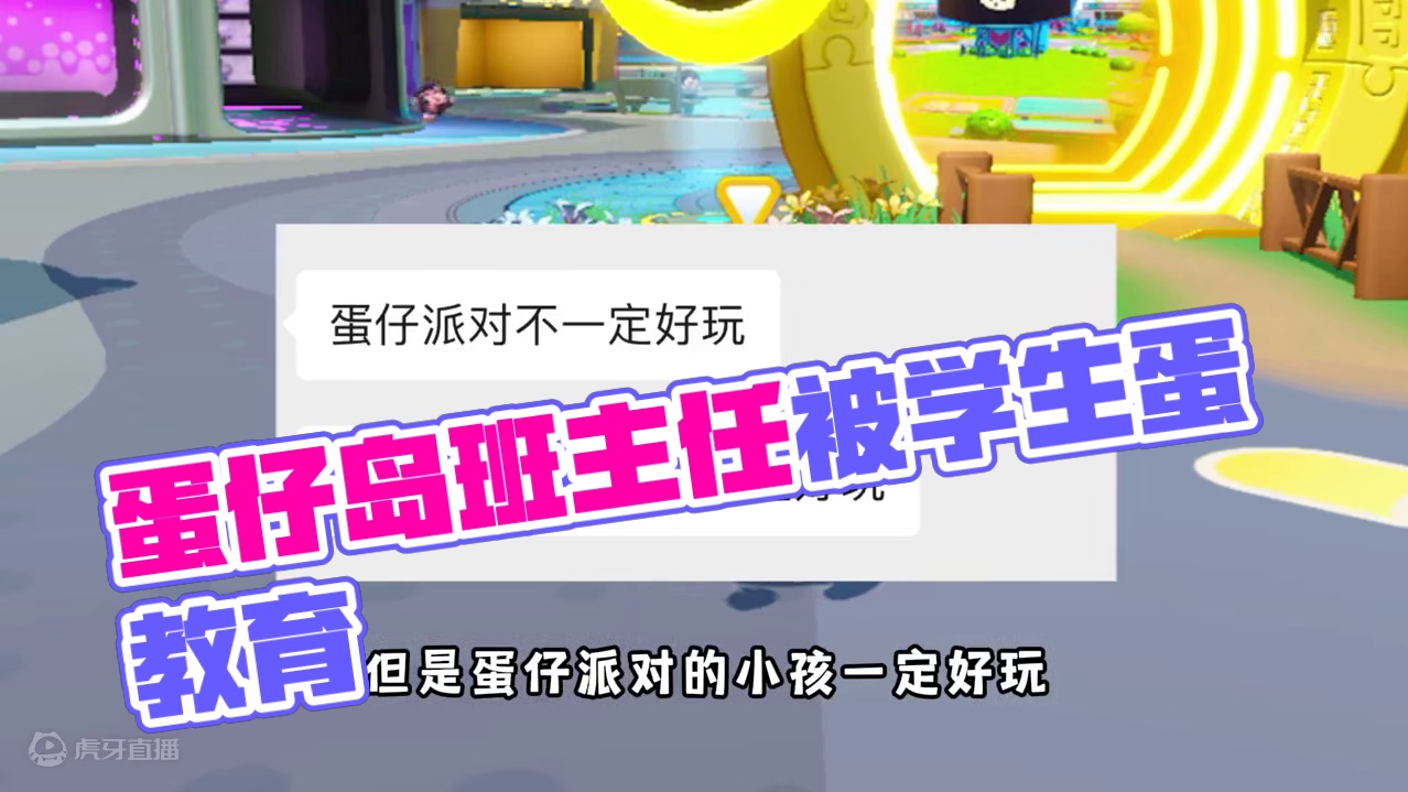 蛋仔派对：当我在蛋仔岛假扮班主任！ 没想到反被学生蛋教育！ #蛋仔派对 #蛋仔派对创计划#蛋仔电影节