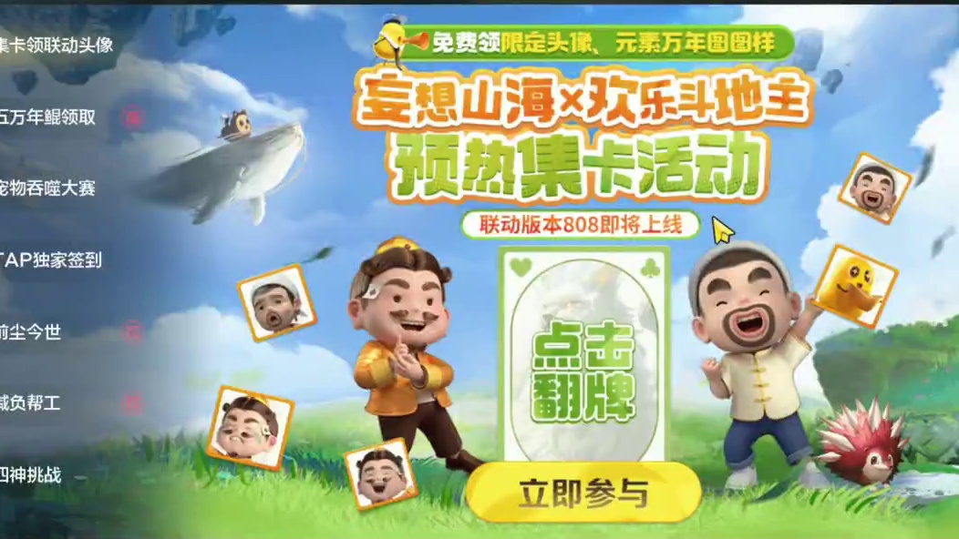 8.1斗地主联动预热活动 白嫖专属头像 七味丸 元素万年图等！ #妄想山海 #妄想山海鲲鲲福报 #斗