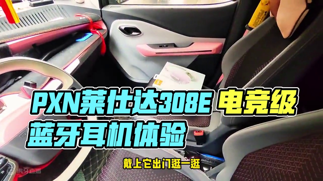 好看又糯糯的PXN莱仕达308E 百元价位的电竞级蓝牙耳机！ #莱仕达耳机 #莱仕达308E #游戏