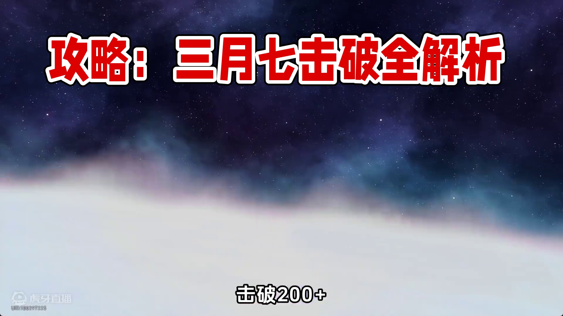 【直伤or超击破】巡猎三月七全方位攻略 #崩坏星穹铁道#明霄竞武试锋芒 #三月七 #崩坏星穹铁道攻略
