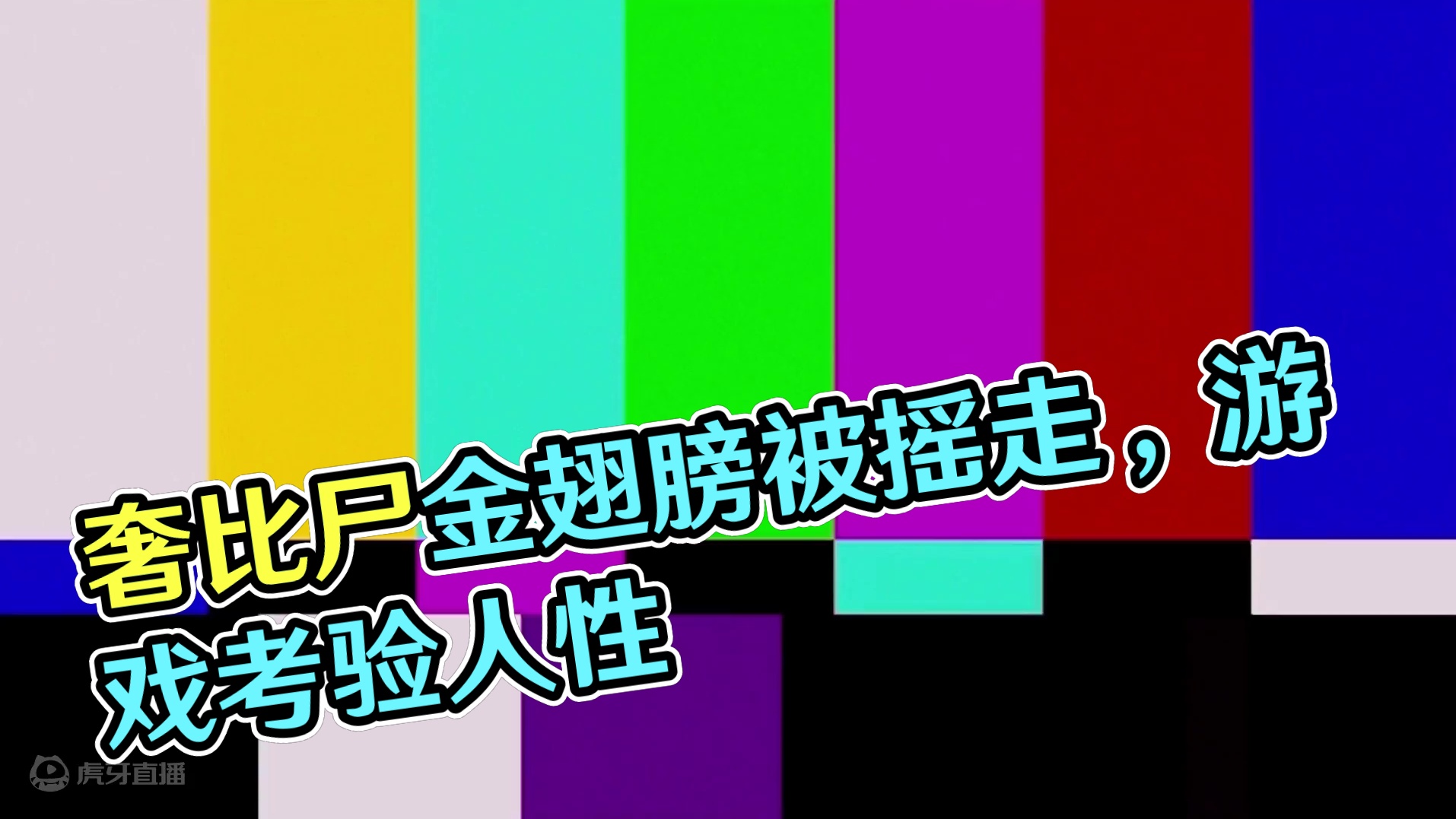 奢比尸金翅膀被氏族人摇走，退氏族删好友，这游戏太考验人性了！ #妄想山海