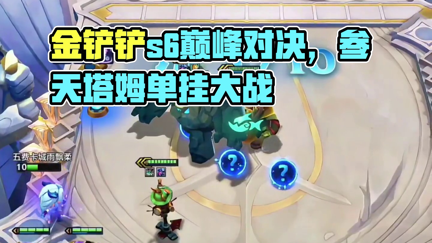 《参天军团》 当参天塔姆打不过的时候，单挂才是最佳选择！#金铲铲之战 #金铲铲s6双城传说 #三星五